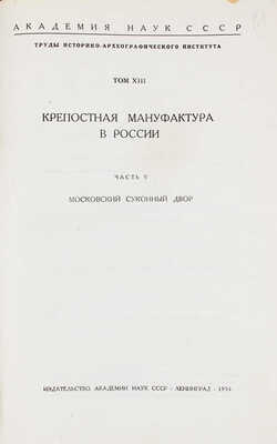 Московский суконный двор. Л.: Изд-во Акад. наук СССР, 1934.